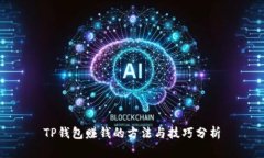 TP钱包赚钱的方法与技巧分析