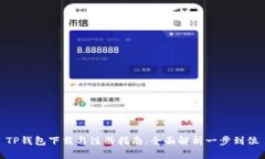 TP钱包下载与注册指南：全