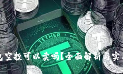 TP钱包空投可以卖吗？全面解析与实用指南